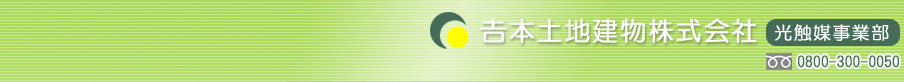 吉本土地建物株式会社　光触媒事業部
