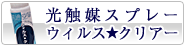 光触媒ウィルスクリアー