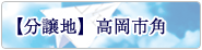 分譲地　砺波市鷹栖