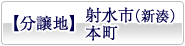 分譲地　射水市（新湊）本町