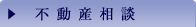 不動産相談
