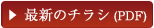 最新のチラシ