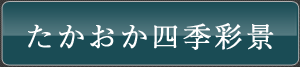 たかおか四季彩景