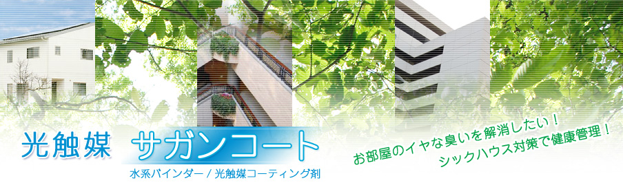 光触媒　サガンコート