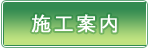 施工案内