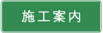 施工案内
