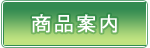 商品案内
