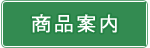 商品案内