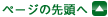 ページの先頭へ