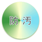防汚