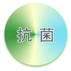 抗菌