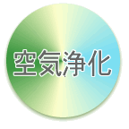 空気浄化