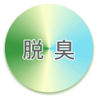 防臭