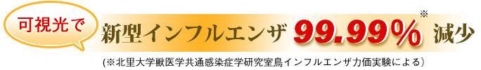 新型インフルエンザ99.99%減少