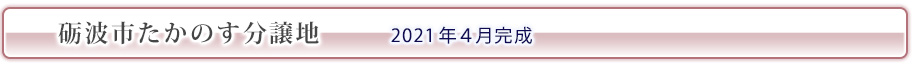 砺波市たかのす分譲地