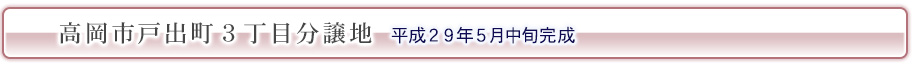 高岡市戸出分譲地