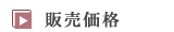 販売価格
