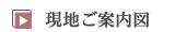 現地ご案内図