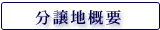 分譲地概要