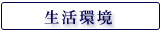 生活環境