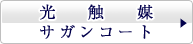 光触媒　サガンコート