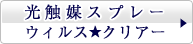 光触媒スプレー　ウィルス★クリアー