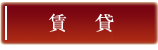 賃貸