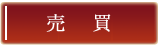 売買