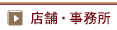 店舗・事務所
