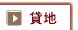 貸地