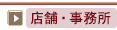 店舗・事務所