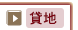貸地