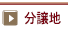 分譲地