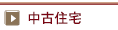 中古住宅