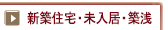 新築住宅