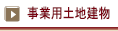 事業用土地建物