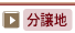 分譲地