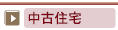 中古住宅