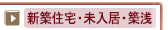 新築住宅