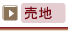 売地