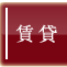 賃貸