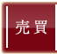 売買