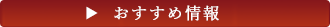 おすすめ情報