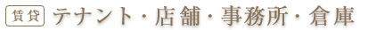 テナント・店舗・事務所・倉庫