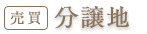 分譲地