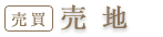 売地