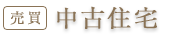 中古住宅