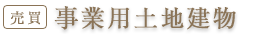 事業用土地建物