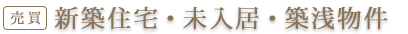 新築住宅・未入居・築浅物件