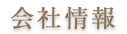 会社情報